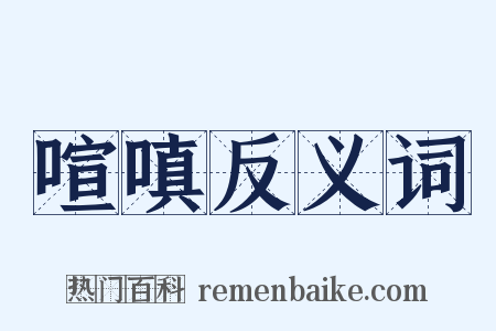 喧嗔反义词是什么意思的图片